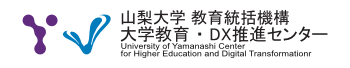 山梨大学 | 教育統括機構 大学教育・DX推進センター